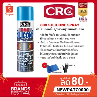 ซิลิโคนหล่อลื่นอเนกประสงค์ CRC 808 Silicone Spray 500 ml.