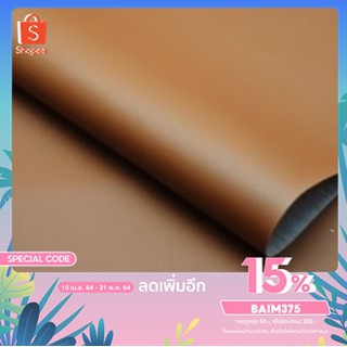 (สีน้ำตาล) หนังเทียม PVC หนา 0.6 มม. ขนาด 137x90 ซม. หนังเทียมผิวเรียบ เหมาะกับงาน DIY โซฟา เบาะเก้าอี้ เบาะทั่วไปกันน้ำ