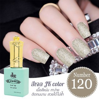 สีเจล JK color ขนาด 13 ml. เบอร์ 120