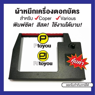 ตลับผ้าหมึกเครื่องตอกบัตรเทียบเท่า Coper S-260, 280, Various V-710 สีดำ-แดง