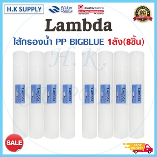 ยกลัง Lambda ไส้กรองนํ้า PP บิ๊กบลู BIGBLUE 20 นิ้ว 5 ไมครอน Sediment BIG BLUE 20" 1 ลัง Stiebel Pentair Fastpure