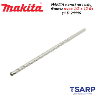 MAKITA ดอกสว่านเจาะปูนก้านตรง ขนาด 1/2 x 12 นิ้ว รุ่น D-24446