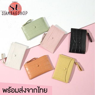 SIAMBAGSHOP(S1734)กระเป๋าสตางค์ใบสั้น ใส่บัตร ใส่เหรียญ สีน่ารัก