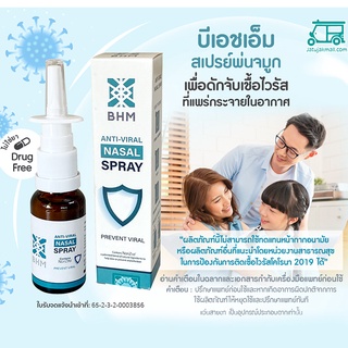 สเปรย์พ่นจูมก ป้องกันและกำจัดเชื้อไวรัสทางโพรงจมูก และลำคอ BHM Nasal Spray ดักจับเชื้อโรคที่แพร่ในอากาศ สเปรย์ พ่น จมูก