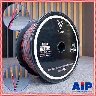 ขด100เมตร V-LINE TP02N15R สายลำโพง2x1.5 สายลำโพงขนาด1.5mm สายลำโพงดำแดง สายลำโพง สายลำโพงแบบเกลียว เอไอ-ไพศาล