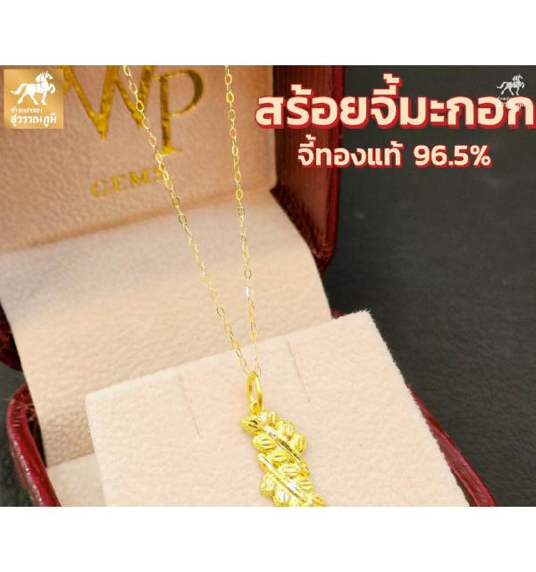 สร้อยคอพร้อมจี้ ใบมะกอกจิกเพชร ทองคำแท้ 96.5% น้ำหนักทอง 0.9 กรัม มีใบรับประกันสินค้า ขายได้ จำนำได้ จัดส่งฟรี!!!