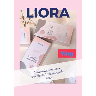 Liora ลิโอร่า กันแดดหน้าเนียนกันแดดผสมรองพื้น ลิโอร่าแพ้คเกจใหม่เพิ่มปริมาณขึ้น