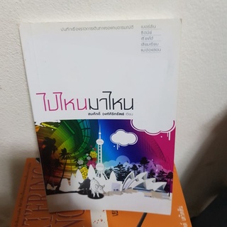 #1802 ไปไหนมาไหน / สมศักดิ์ วงศ์ศิริทรัพย์ หนังสือมือสอง