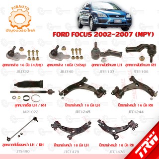 TRW ช่วงล่าง FORD FOCUS ปี 2002-2007 (MPV) ลูกหมากแร็ค, ลูกหมากล่าง, ลูกหมากคักชักนอก, ลูกหมากกันโคลงหน้า, ปีกนกล่างหน้า