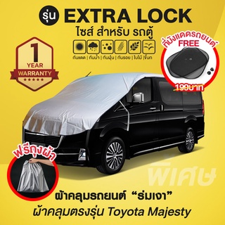 ผ้าคลุมรถยนต์ รุ่น Extra Lock สำหรับรถตู้ Toyota Majesty