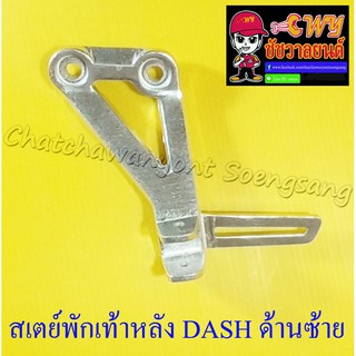 สเตย์พักเท้าหลัง DASH ด้านซ้าย (28222)