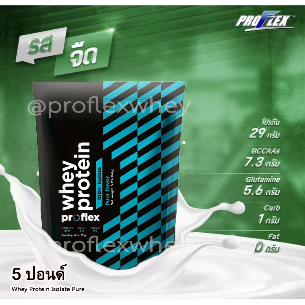 ล็อตใหม่📌 Proflex เวย์โปรตีน รสจืด IsoIate เวย์ สร้างกล้ามเนื้อ กระชับรูปร่าง เผาพลาผลาญไขมัน 5ปอนด์