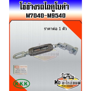 โซ่ข้าง รถไถคูโบต้า M7040,M9000,M9540 โซ่แขนข้าง โซ่ดึงแขนข้าง โซ่รถไถ (ราคา 1 ตัว)