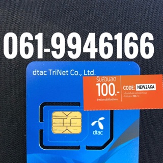 เบอร์มงคลDTAC 061-9946166