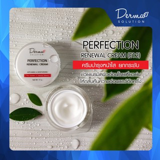 Perfection Renewal Cream (15 g) ครีมบำรุง หน้าใส ยกกระชับหน้า สูตรเข้มข้น ริ้วรอย ริ้วรอยหน้าผาก ริ้วรอยใต้ตา