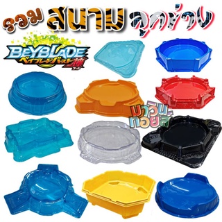 รวม สนาม ลูกข่าง เบย์เบลด มาตรฐาน beyblade อย่างดี ราคาถูก