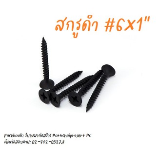 สกรูยึดฝ้าเพดาน (Drywall Screws) สีดำ #6X1นิ้ว