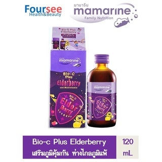 Mamarine Kids Bio-C plus Elderberry 120 Ml. ช่วยเสริมสร้างภูมิคุ้มกัน  ช่วยป้องกันไวรัส ป้องกันหวัด  ช่วยลดอาการภูมิแพ้