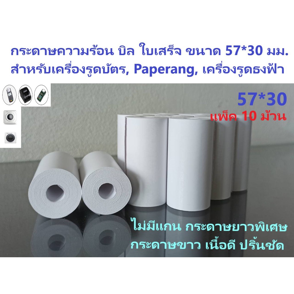 กระดาษบิล 57*30 มม. แพ็ค 10 ม้วน กระดาษความร้อน บิล ใบเสร็จ trustmart