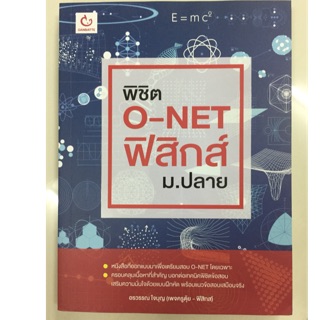 พิชิต O-Net ฟิสิกส์ ม.ปลาย