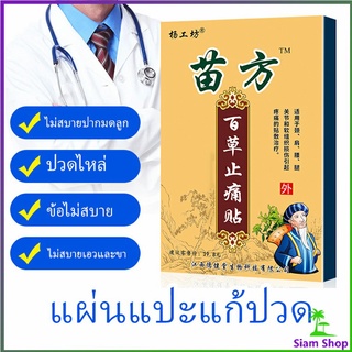 หมอนรองกระดูกทับเส้นประสาทส่วนเอว Miao Fang แผ่นแปะบรรเทาอาการปวดไหล่แช่แข็ง,  Pain Relief P