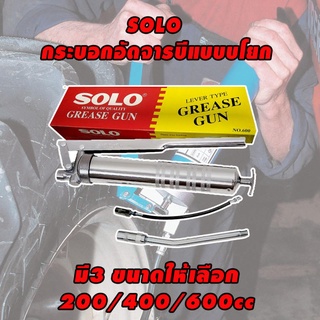 แหล่งขายและราคากระบอกอัดจารบี SOLO มี3ขนาด 200/400/600 ccอาจถูกใจคุณ
