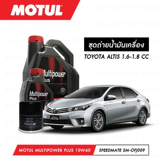 ชุดถ่ายน้ำมันเครื่อง Motul Multipower Plus Technosynthese 10W40 5L+กรองSpeedMate SM-OFJ009 1ลูก TOYOTA ALTIS 1.6-1.8 CC