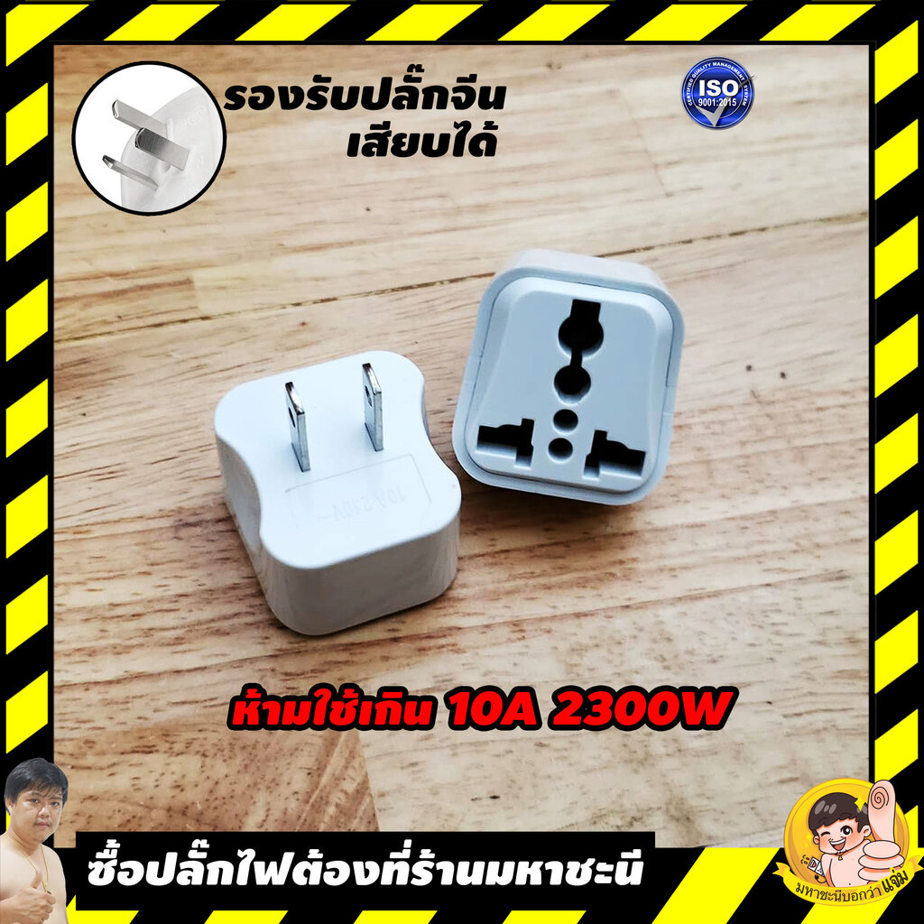 ปลั๊กแปลง 2 ขา (บ้านแบบเก่า) 2,300W 10A งานดีกว่าตัวอื่น ๆ ในราคาใกล้กัน