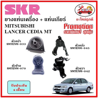 🔥SKR ยางแท่นเครื่อง แท่นเกียร์ MITSUBISHI LANCER CEDIA MT แลนเซอร์ ซีเดียร์ เกียร์ธรรมดา ปี 03-13 🔥 เซ็ตสุดคุ้ม