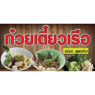 P137 ป้ายไวนิล ก๋วยเตี๋ยวเรือ (พับขอบ ตอกตาไ่ก่ 4 มุม) สำหรับติดตั้งภายนอกอาคาร ทนแดดทนฝน