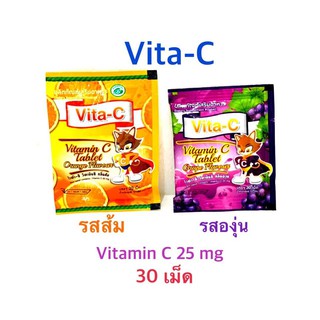 Vita C ไวต้าซี วิตามินซี Vitamin C 25mg แต่งกลิ่น สำหรับอม เคี้ยว ซองละ (30 เม็ด/ซอง)