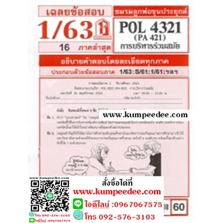 POL4321 (PA 421) การบริหารร่วมสมัย