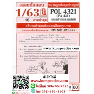 POL4321 (PA 421) การบริหารร่วมสมัย