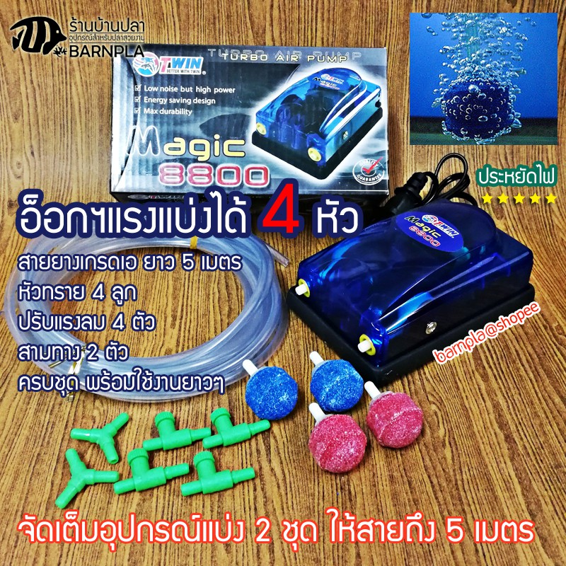 ปั๊มออกซิเจน ปั๊มลม รุ่น MAGIC 8800 สำหรับอ่างปลา ตู้ปลา แถมฟรีอุปกรณ์ครบชุด ประหยัดไฟ ปั้มลมตู้ปลา