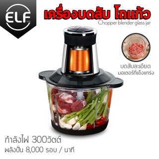 เครื่องบดโถแก้ว ความจุ 2 ลิตร เครื่องปั่นอาหารไฟฟ้า โถสแตนเลส โถแก้ว เครื่องบดเนื้อสัตว์ เครื่องบดสับ ELF