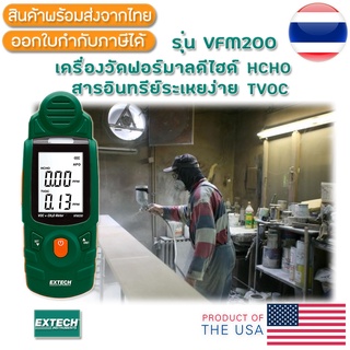 EXTECH VFM200 เครื่องวัดแก๊สฟอร์มาลดีไฮด์/สารอินทรีย์ TVOC/Formaldehyde Meter