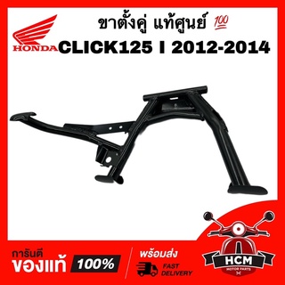 ขาตั้งคู่ CLICK125 I 2012 2013 2014 / คลิก125 I 2012 2013 2014 แท้ศูนย์ 💯 50500-KZR-600 ขาตั้งกลาง ขาตั้งหลัก