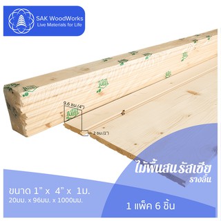 ไม้พื้นสนรัสเซีย รางลิ้น (Floorboard) ไม้สน ขนาด 2ซม. × 9.6ซม. × 1ม. แพ็ค 6 ชิ้น SAK WoodWorks