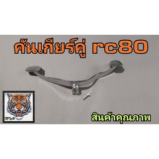 คันเกียร์คู่ rc80 rc100 ชุปโครเมี่ยมสินค้าคุณภาพราคาย่อมเยา