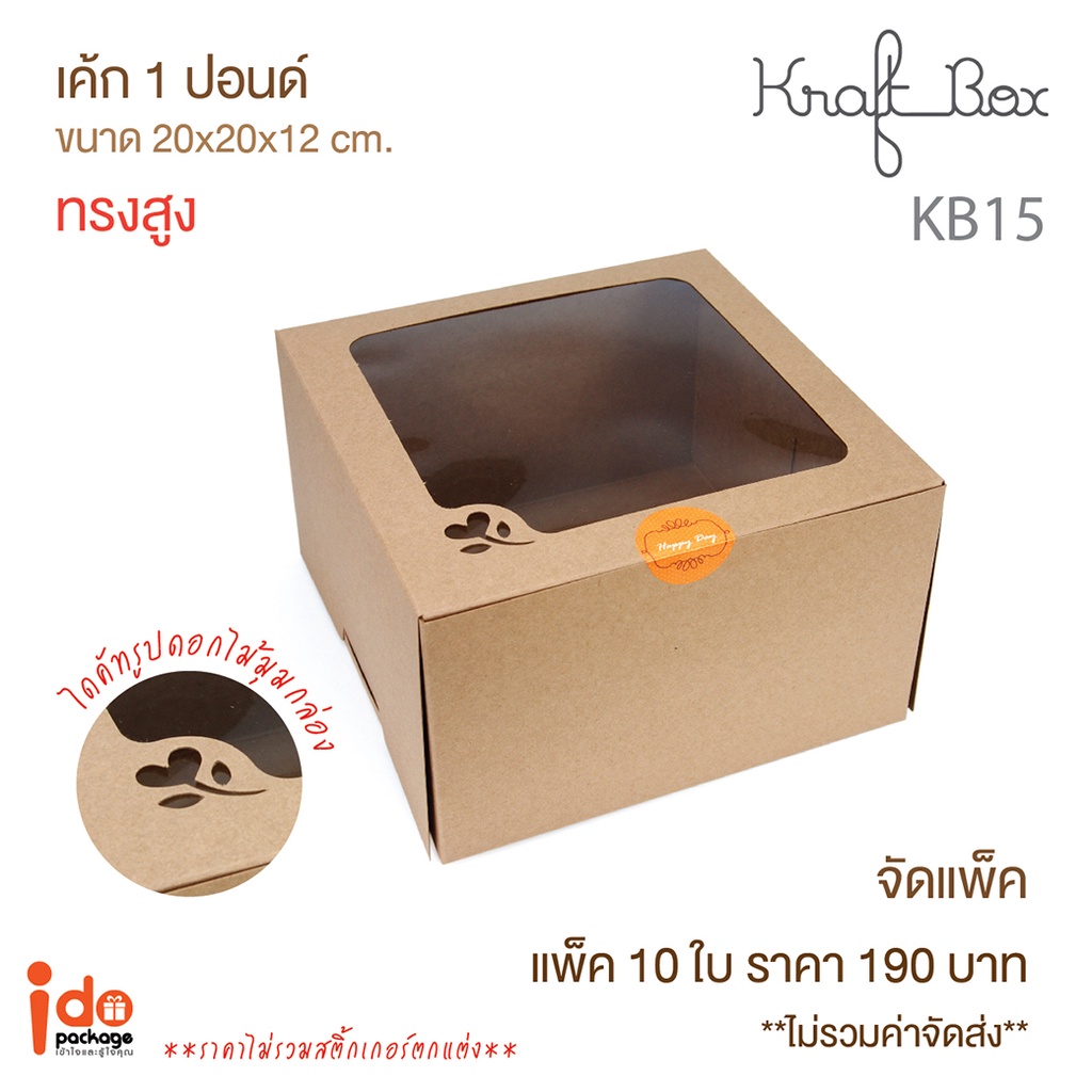 Idopackage- (KB15) กล่องเค้ก 1 ปอนด์ทรงสูง กระดาษคราฟท์ ขนาด  20x20x12 cm. แพ็คละ 10 ชิ้น