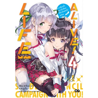 LIFE ALIVE (นิยาย) เล่ม 4 (จบ)