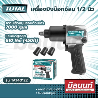 Total รุ่น TAT40122 เครื่องยิงบ๊อกซ์ลม 1/2 นิ้ว (แถมฟรี ลูกบ๊อกซ์ 3 อัน) ( Air Impact Wrench ) บล๊อกลม บล็อคลม