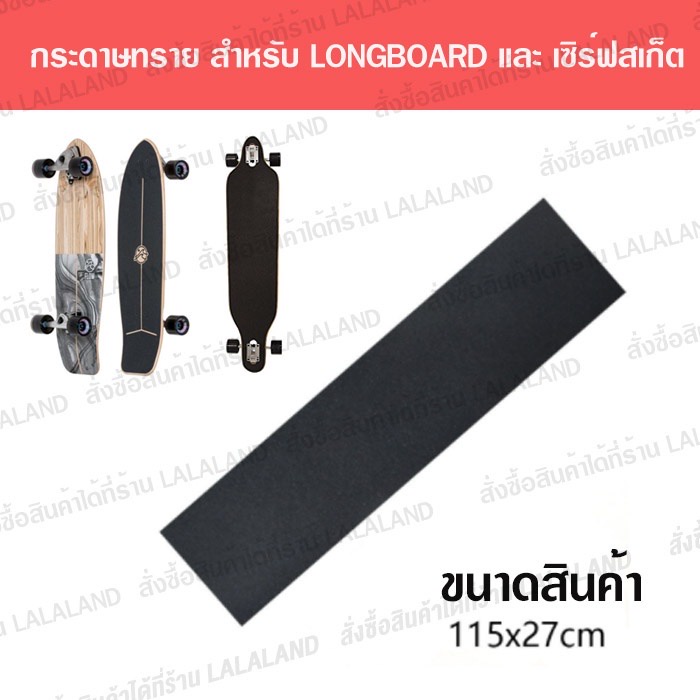 กริปเทป สีดำ ใหญ่ Griptape Surfskate Longboard อย่างดี กระดาษทรายเซิร์ฟสเก็ต​ พื้นสีดำ กระดาษทราย Geele CX7 Surfskate