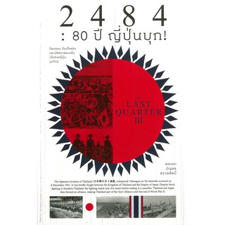 หนังสือเรื่อง 2484 : 80 ปี ญี่ปุ่นบุก (The Last Quarter # 3)