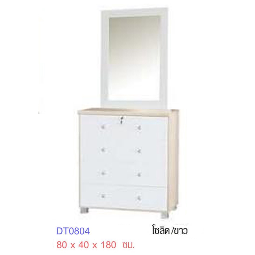 🎀DT0804🎀โต๊ะเครื่องแป้งลิ้นชัก 80ซม.สูง 180ซม.(สินค้าแพ็คกล่อง)