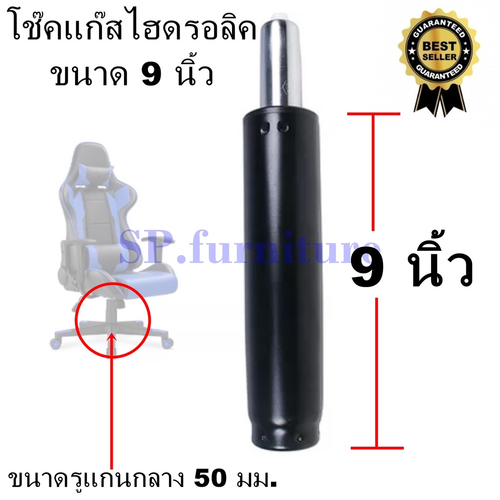 SP.furniture ส่งเร็ว โช๊คเก้าอี้ ขนาด 9 นิ้ว สินค้างานคุณภาพ มีการรับประกันทุกชิ้น(พร้อมส่งทันที)