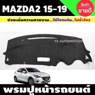 พรมปูคอนโซลหน้ารถ รุ่นรองท๊อป ไม่TOP มาสด้า2 Mazda 2 ปี 2015,2016,2017,2018,2019,2020 ใสร่วมกันได้ทุกปี