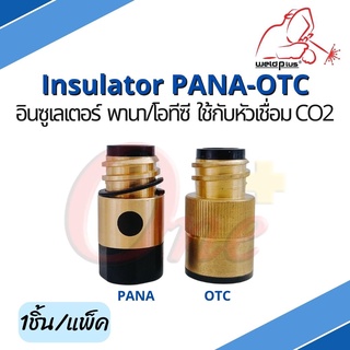 อินซูเลเตอร์  ใช้กับหัวเชื่อม CO2 Insulator PANA -OTC 350A-500A (1 ชิ้น/เเพ็ค) แบรนด์ Weldplus