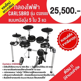 กลองชุดไฟฟ้า Carlsbro รุ่น CSD-500