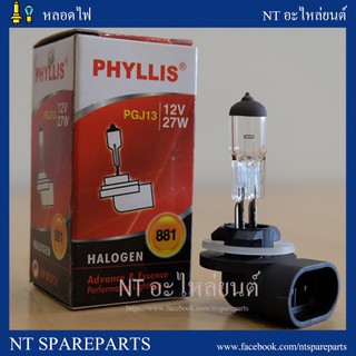 หลอดไฟฮาโลเจน H27 12v - 27w เบอร์ 881 ยี่ห้อ PHYLLIS ไฟตัดหมอก